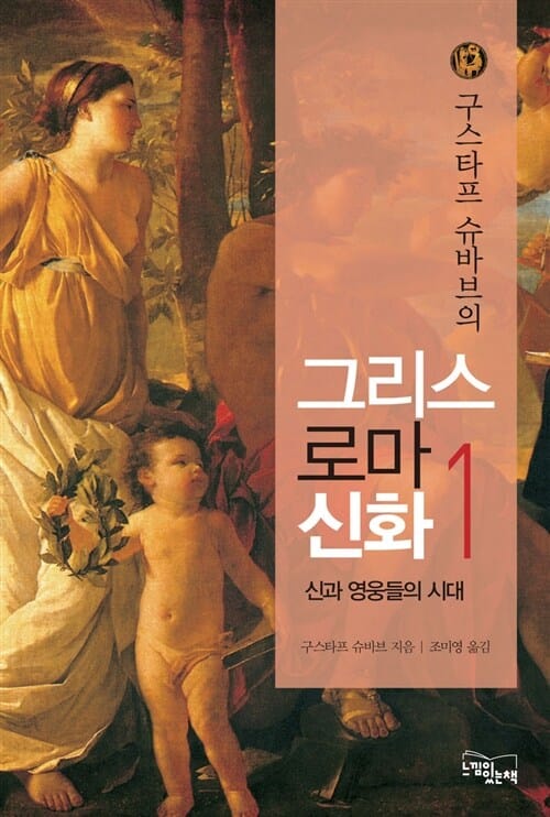 그리스로마신화 1 (구스타프 슈바브의,신과 영웅들의 시대)