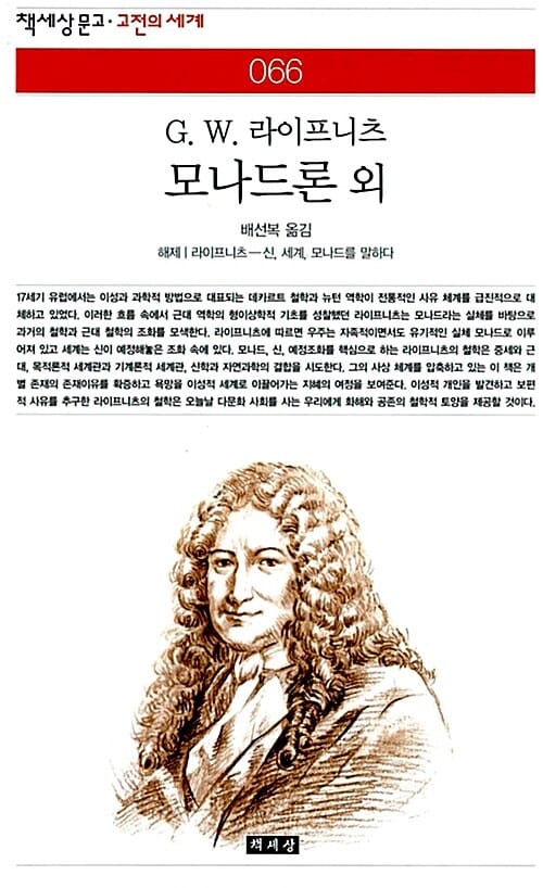 모나드론 외 (책세상문고 고전의 세계 066)