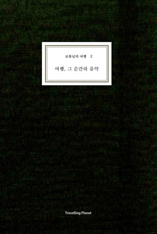 보통날의 여행 2 (여행, 그 순간의 음악)