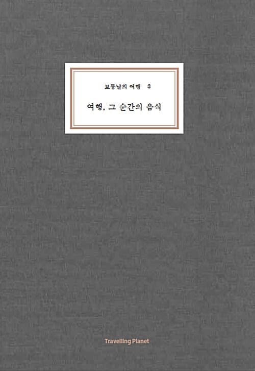 보통날의 여행 3 (여행, 그 순간의 음식)