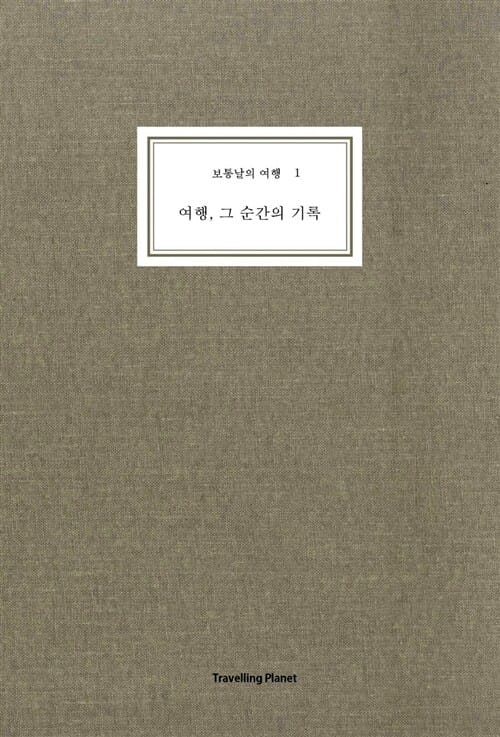 보통날의 여행 1 (여행, 그 순간의 기록)