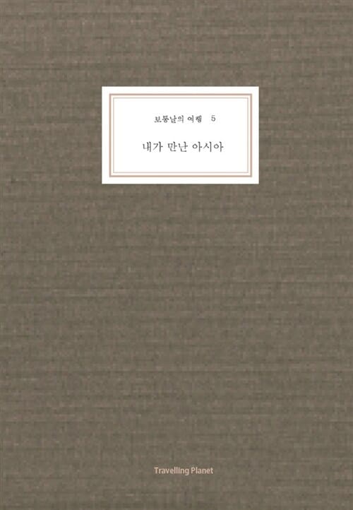 보통날의 여행 5 (내가 만난 아시아)