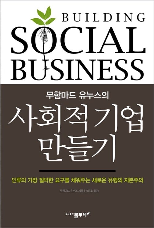 사회적 기업 만들기 (무함마드 유누스의,인류의 가장 절박한 요구를 채워주는 새로운 유형의 자본주의)