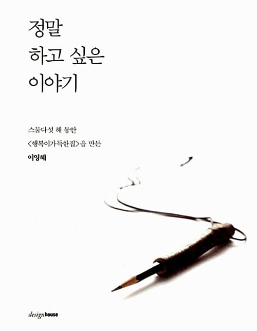 정말 하고 싶은 이야기 (스물다섯 해 동안 행복이가득한집을 만든 이영혜)