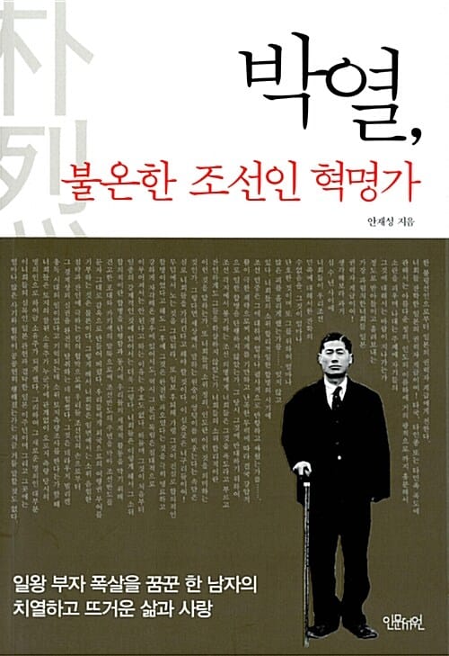 박열, 불온한 조선인 혁명가 (일왕 부자 폭살을 꿈꾼 한 남자의 치열하고 뜨거운 삶과 사랑)