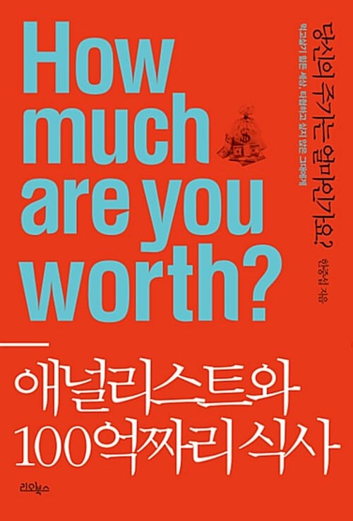 애널리스트와 100억짜리 식사 (당신의 주가는 얼마인가요?)
