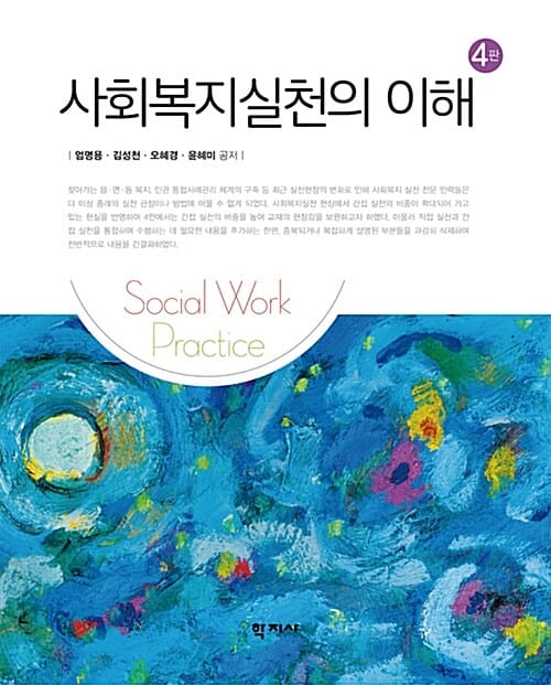 사회복지실천의 이해