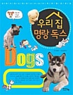 우리 집 명랑 독스