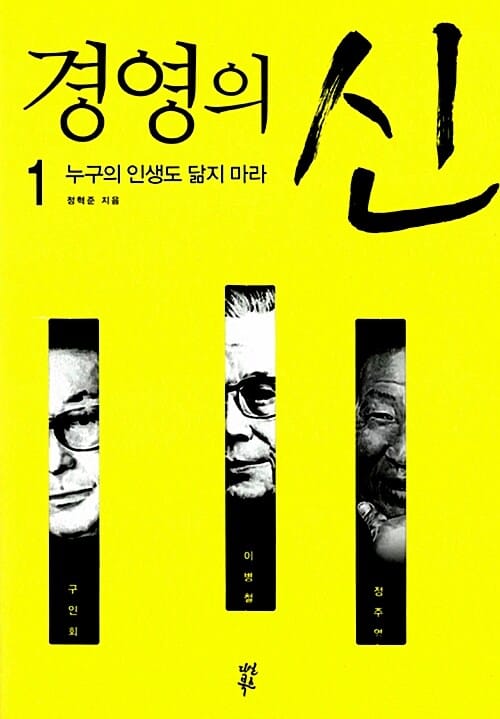 경영의 신 1 (누구의 인생도 닮지마라)
