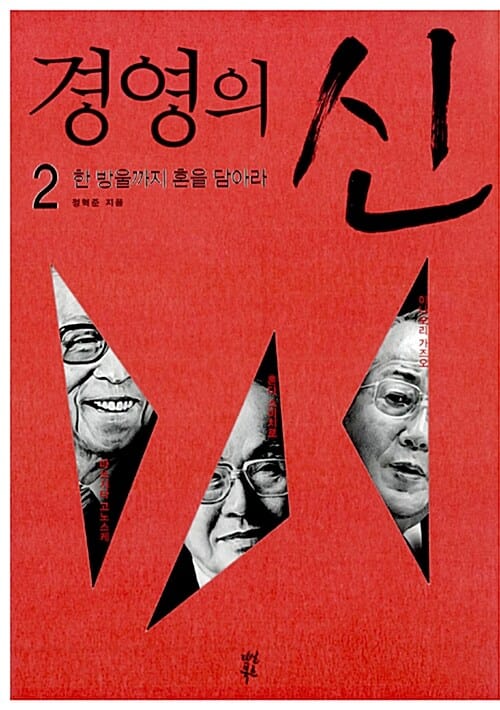 경영의 신 2 (한 방울까지 혼을 담아라)