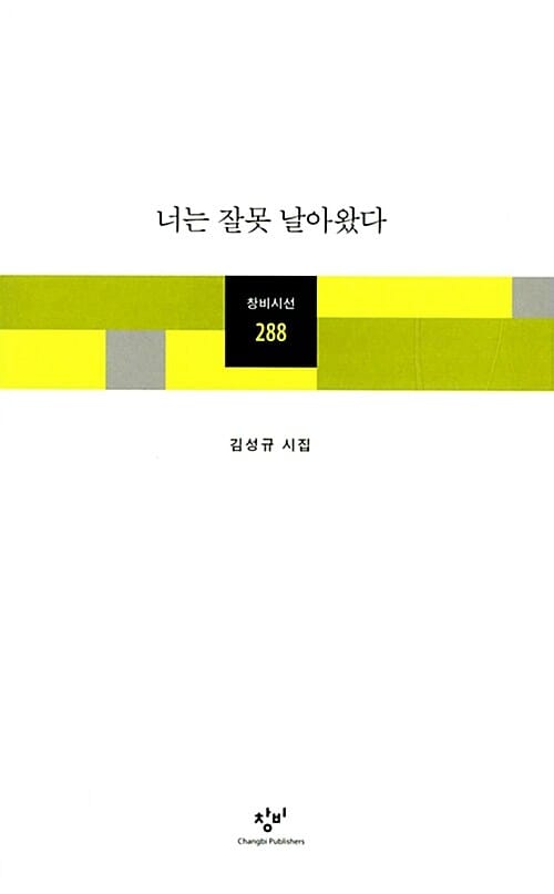 너는 잘못 날아왔다