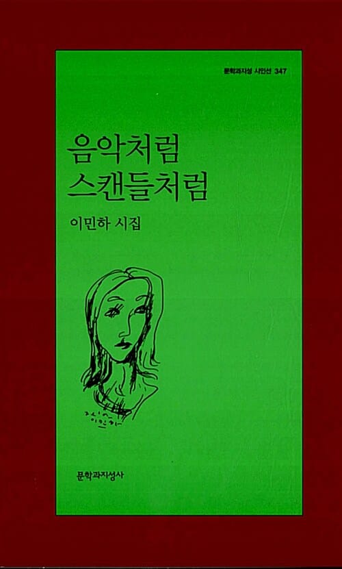 음악처럼 스캔들처럼