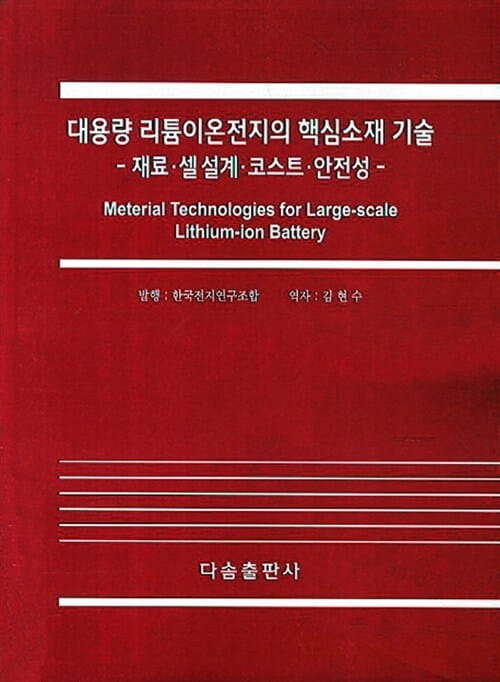 대용량 리튬이온전지의 핵심소재 기술 (재료·셀 설계·코스트·안전성)