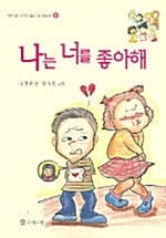 나는 너를 좋아해
