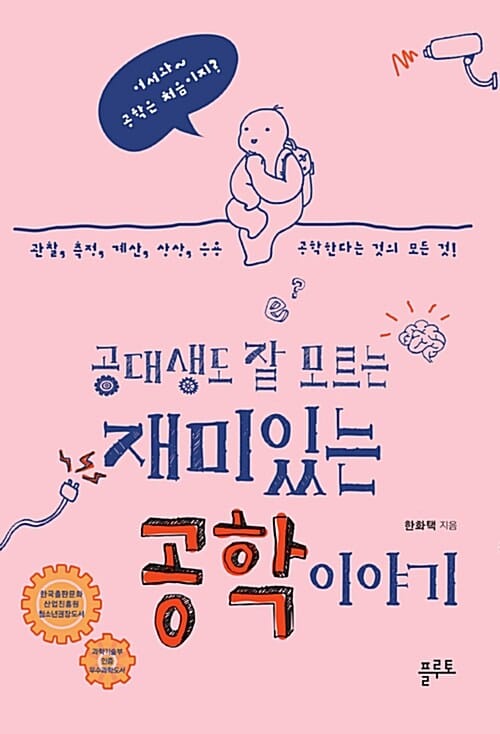 공대생도 잘 모르는 재미있는 공학이야기 (관찰, 측정, 계산, 상상, 응용, 공학한다는 것의 모든 것!)