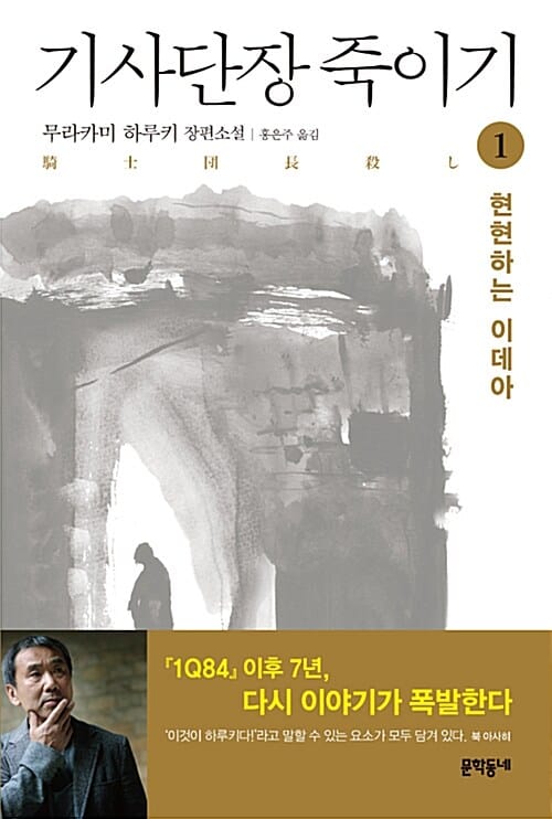기사단장 죽이기 1 (무라카미 하루키 장편소설,현현하는 이데아)