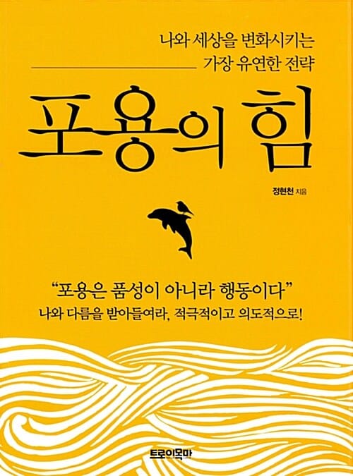 포용의 힘 (나와 세상을 변화시키는 가장 유연한 전략)