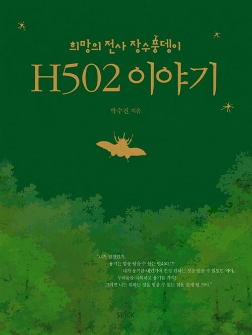 H502 이야기 (희망의 전사 장수풍뎅이)