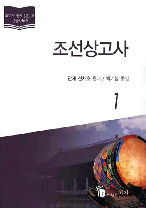 조선상고사 1 (큰글자도서)