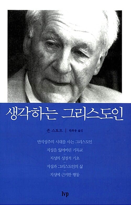 생각하는 그리스도인 (반지성주의 시대를 사는 그리스도인에게 고함)