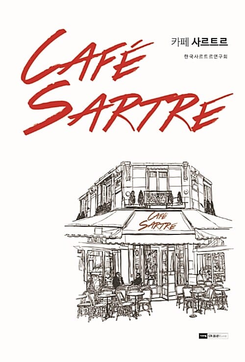 카페 사르트르 (CAFE SARTRE)