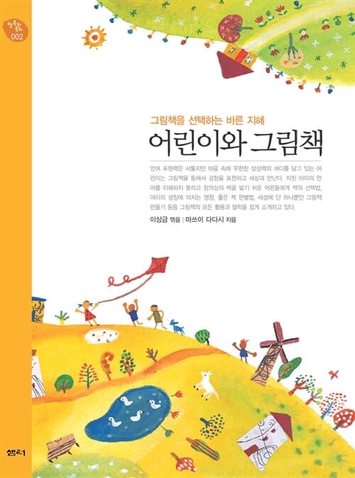 어린이와 그림책 (그림책을 선택하는 바른 지혜)