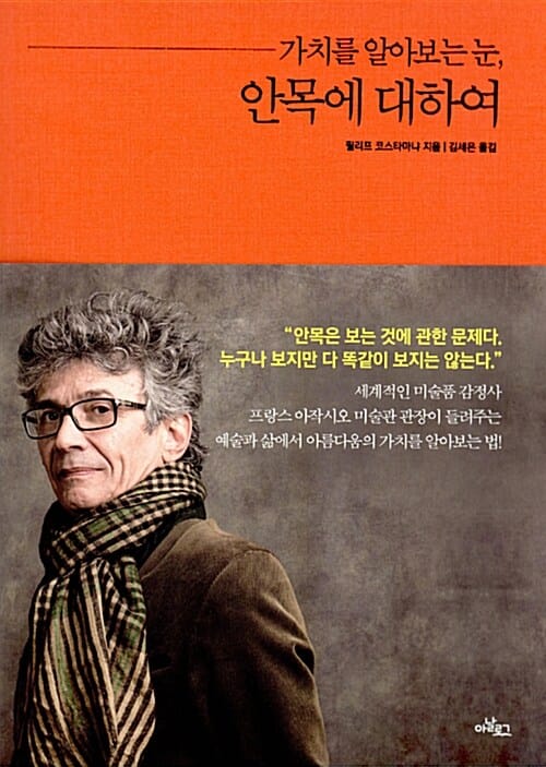 안목에 대하여 (가치를 알아보는 눈)