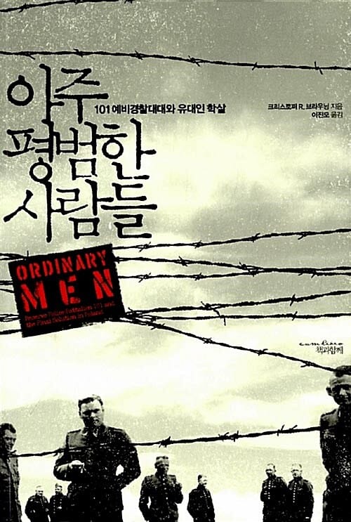 아주 평범한 사람들 - 101예비경찰대대와 유대인 학살