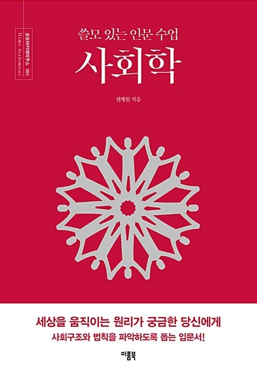 쓸모 있는 인문 수업 사회학 (호모아카데미쿠스 1)