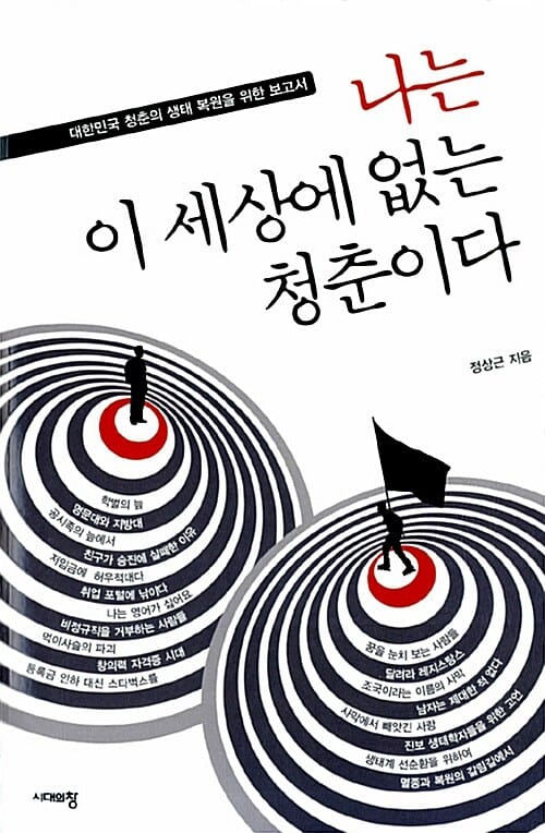 나는 이 세상에 없는 청춘이다 (대한민국 청춘의 생태 복원을 위한 보고서)