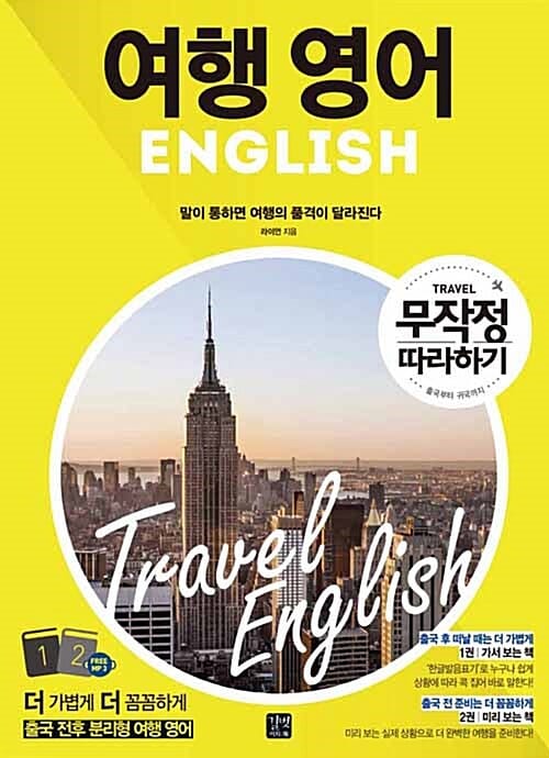 여행 영어 무작정 따라하기