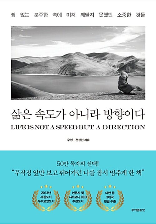삶은 속도가 아니라 방향이다 (쉼 없는 분주함 속에 미처 깨닫지 못했던 소중한 것들)