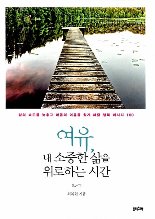 여유, 내 소중한 삶을 위로하는 시간 (삶의 속도를 늦추고 마음의 여유를 찾게 해줄 행복 메시지 100)