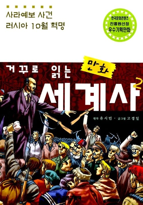 만화 세계사 2 (거꾸로 읽는)