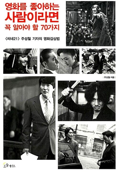 영화를 좋아하는 사람이라면 꼭 알아야 할 70가지 (<씨네21> 주성철 기자의 영화감상법)