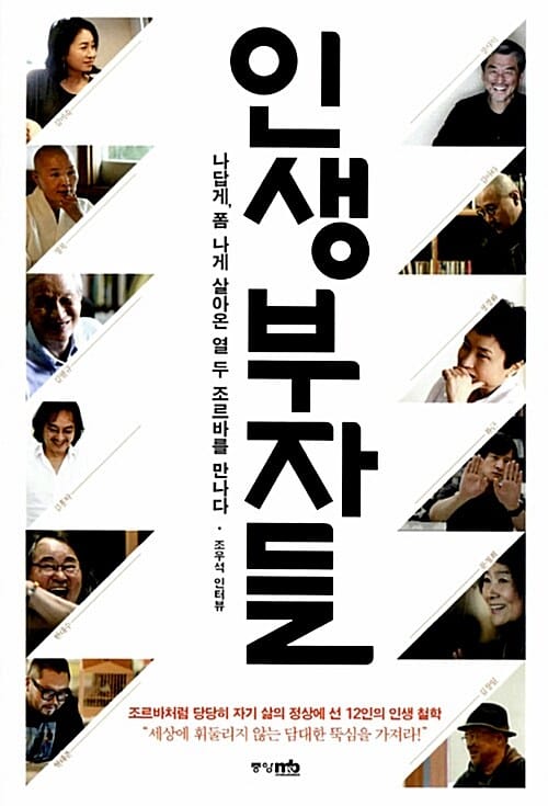 인생부자들 (나답게, 폼 나게 살아온 열 두 조르바를 만나다)
