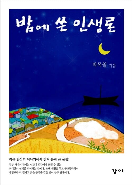 밤에 쓴 인생론 (작은 일상의 이야기에서 건져 올린 큰 울림)
