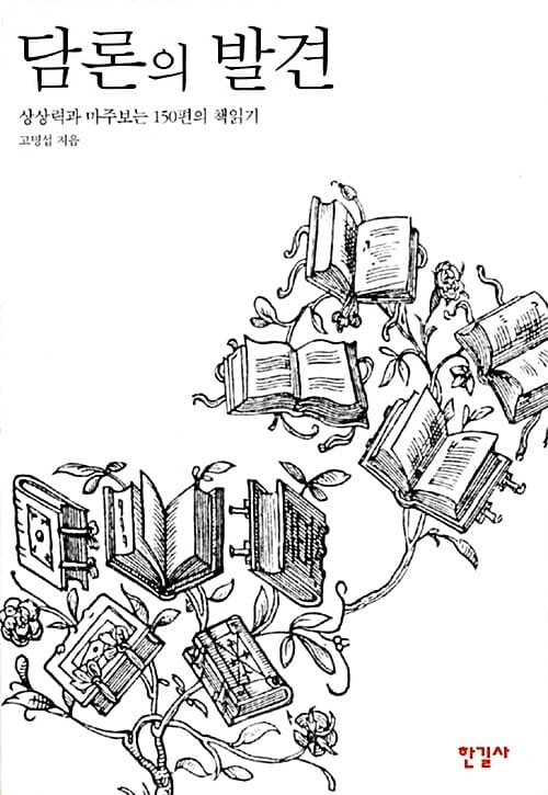 담론의 발견 (상상력과 마주보는 150편의 책읽기)