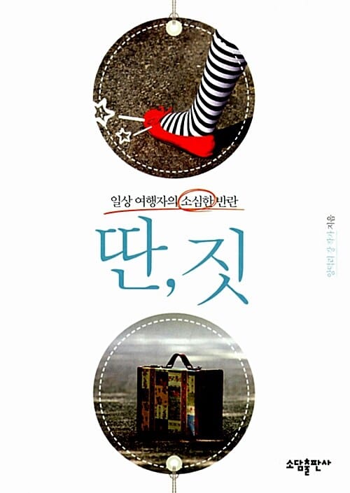 딴짓 (일상 여행자의 소심한 반란)