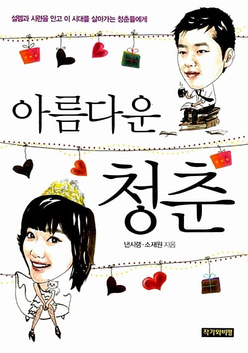 아름다운 청춘 (설렘과 시련을 안고 이 시대를 살아가는 청춘들에게)