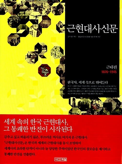 근현대사신문 1 (근대편,1876-1945)