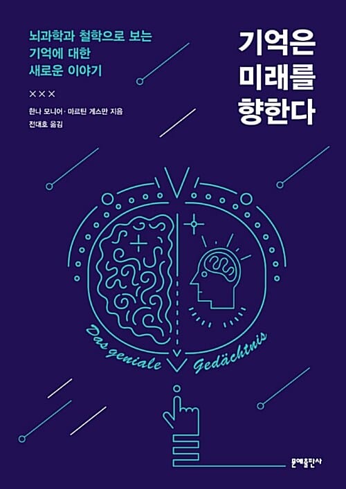 기억은 미래를 향한다 (뇌과학과 철학으로 보는 기억에 대한 새로운 이야기)