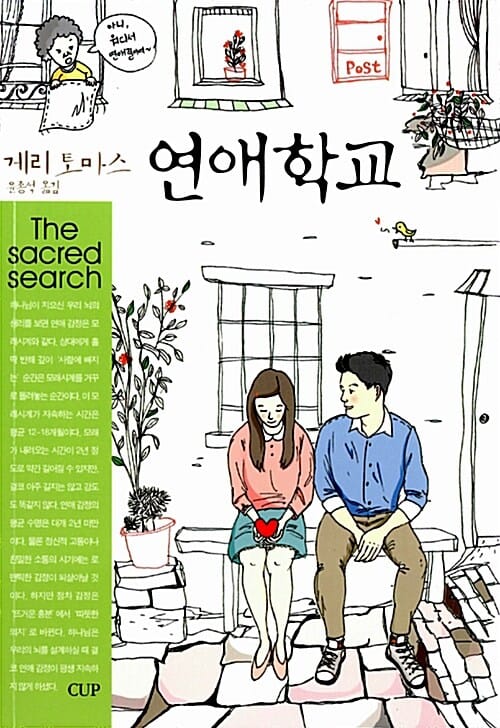 연애학교 (the Sacred Search)