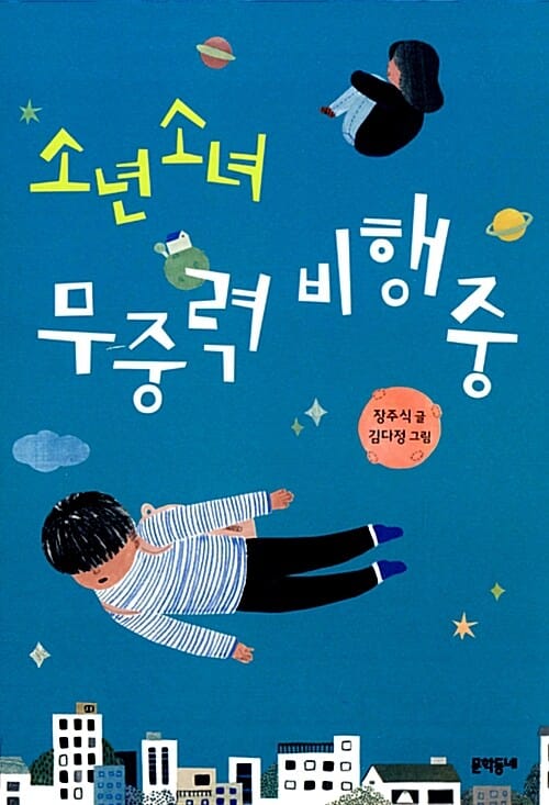 소년소녀 무중력 비행중