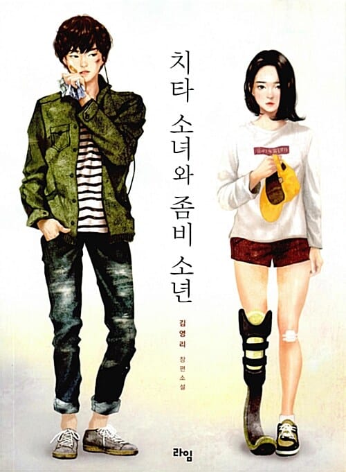 치타 소녀와 좀비 소년