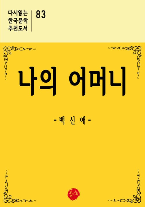 나의 어머니