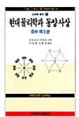 현대물리학과 동양사상