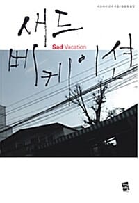 새드 베케이션