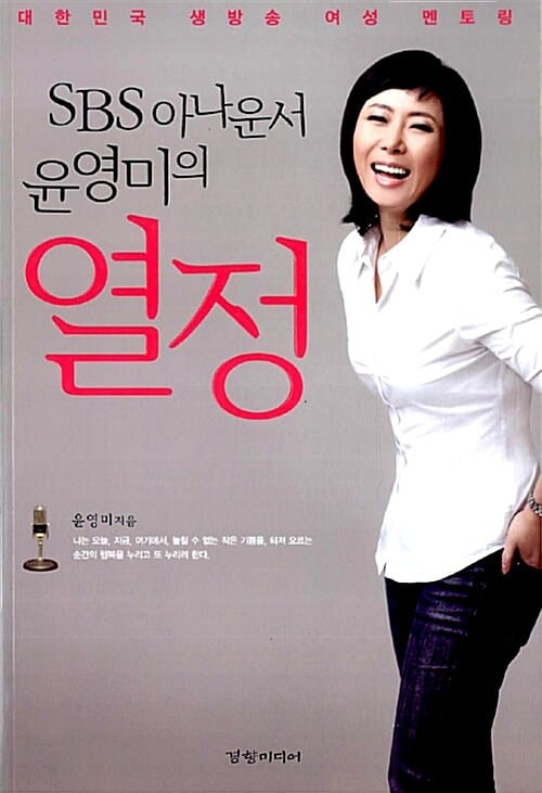 SBS 아나운서 윤영미의 열정 (대한민국 생방송 여성 멘토링)