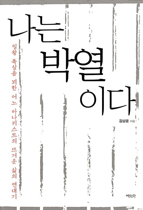 나는 박열이다 (일왕 폭살을 꾀한 어느 아나키스트의 뜨거운 삶의 연대기)